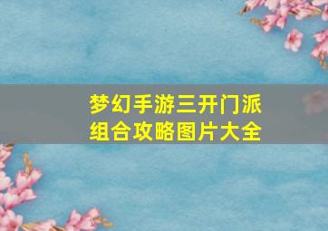 梦幻手游三开门派组合攻略图片大全