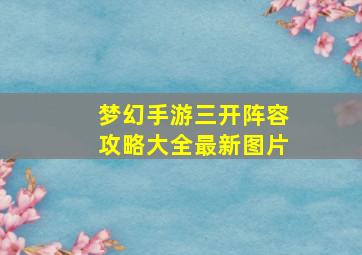 梦幻手游三开阵容攻略大全最新图片