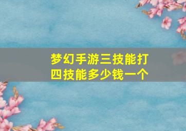 梦幻手游三技能打四技能多少钱一个