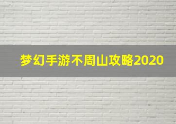 梦幻手游不周山攻略2020