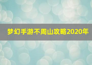 梦幻手游不周山攻略2020年