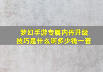 梦幻手游专属内丹升级技巧是什么啊多少钱一套