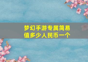 梦幻手游专属简易值多少人民币一个