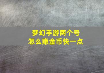 梦幻手游两个号怎么赚金币快一点