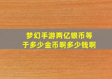 梦幻手游两亿银币等于多少金币啊多少钱啊