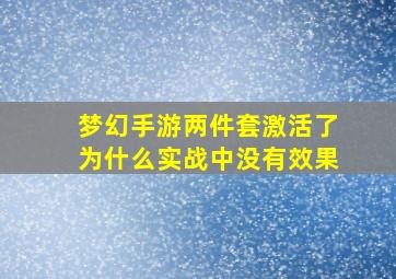 梦幻手游两件套激活了为什么实战中没有效果