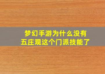 梦幻手游为什么没有五庄观这个门派技能了