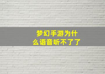 梦幻手游为什么语音听不了了