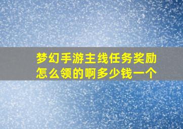 梦幻手游主线任务奖励怎么领的啊多少钱一个