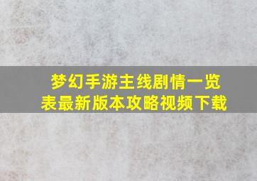 梦幻手游主线剧情一览表最新版本攻略视频下载