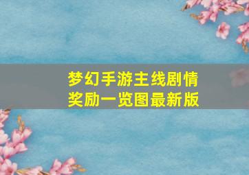 梦幻手游主线剧情奖励一览图最新版