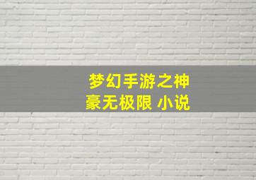 梦幻手游之神豪无极限 小说