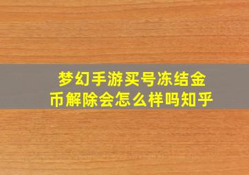 梦幻手游买号冻结金币解除会怎么样吗知乎