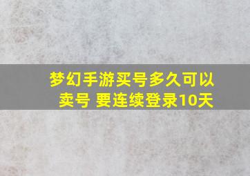 梦幻手游买号多久可以卖号 要连续登录10天