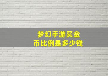 梦幻手游买金币比例是多少钱