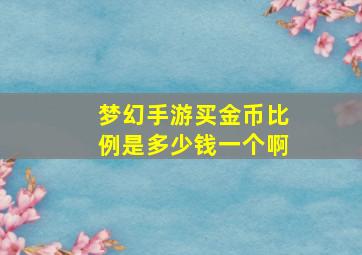 梦幻手游买金币比例是多少钱一个啊