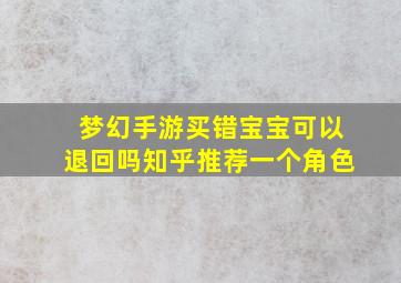 梦幻手游买错宝宝可以退回吗知乎推荐一个角色