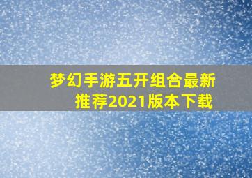 梦幻手游五开组合最新推荐2021版本下载