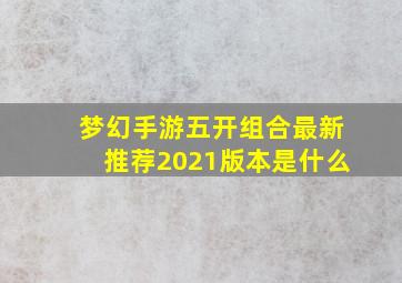 梦幻手游五开组合最新推荐2021版本是什么