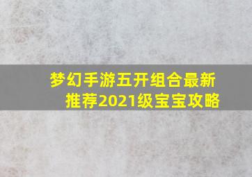 梦幻手游五开组合最新推荐2021级宝宝攻略