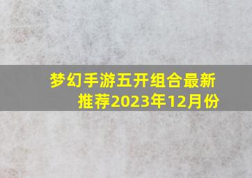 梦幻手游五开组合最新推荐2023年12月份