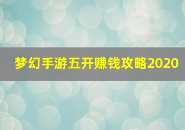 梦幻手游五开赚钱攻略2020