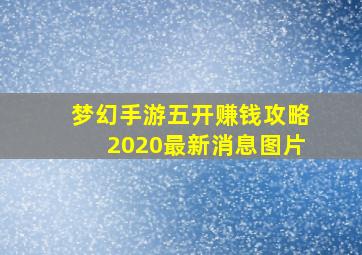 梦幻手游五开赚钱攻略2020最新消息图片