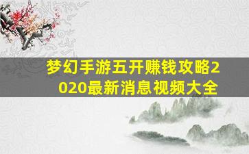 梦幻手游五开赚钱攻略2020最新消息视频大全