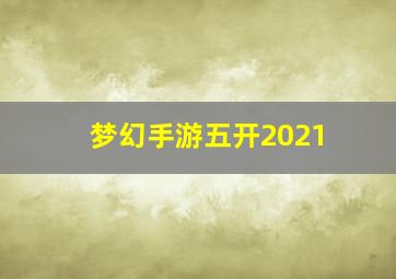 梦幻手游五开2021