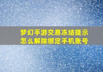 梦幻手游交易冻结提示怎么解除绑定手机账号