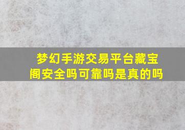 梦幻手游交易平台藏宝阁安全吗可靠吗是真的吗