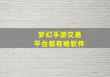 梦幻手游交易平台都有啥软件