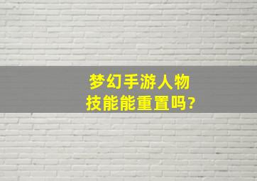 梦幻手游人物技能能重置吗?