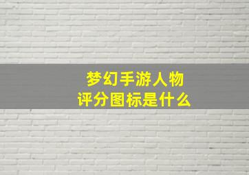 梦幻手游人物评分图标是什么