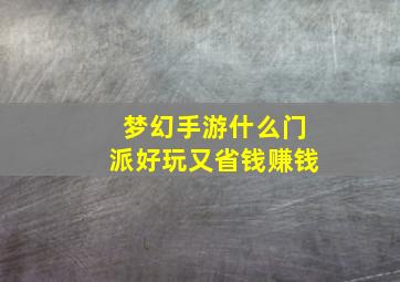 梦幻手游什么门派好玩又省钱赚钱