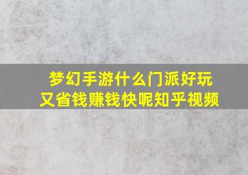 梦幻手游什么门派好玩又省钱赚钱快呢知乎视频