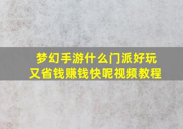 梦幻手游什么门派好玩又省钱赚钱快呢视频教程