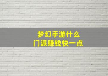 梦幻手游什么门派赚钱快一点