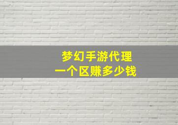 梦幻手游代理一个区赚多少钱