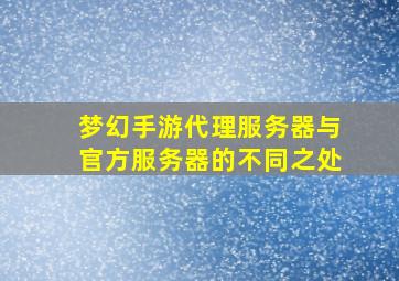 梦幻手游代理服务器与官方服务器的不同之处