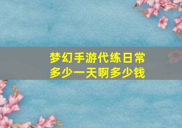 梦幻手游代练日常多少一天啊多少钱