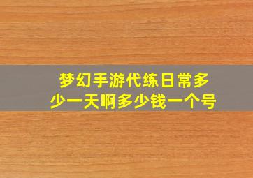 梦幻手游代练日常多少一天啊多少钱一个号