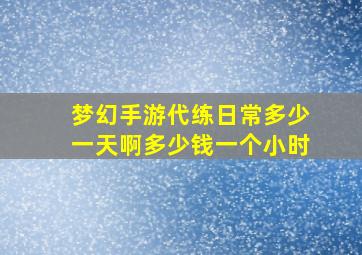 梦幻手游代练日常多少一天啊多少钱一个小时