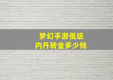 梦幻手游低级内丹转金多少钱