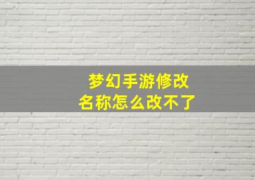 梦幻手游修改名称怎么改不了