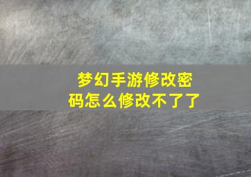 梦幻手游修改密码怎么修改不了了