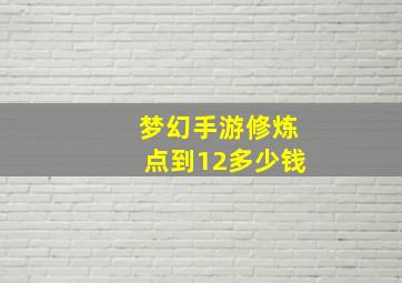 梦幻手游修炼点到12多少钱