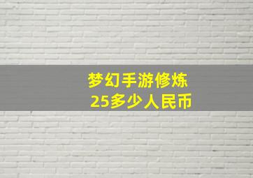 梦幻手游修炼25多少人民币