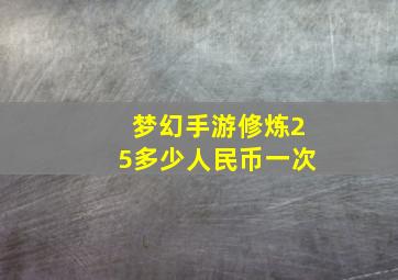 梦幻手游修炼25多少人民币一次