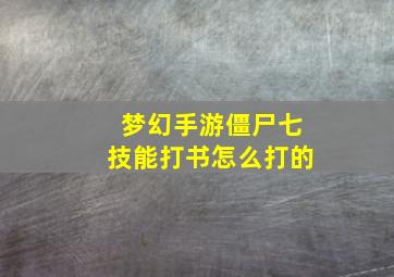 梦幻手游僵尸七技能打书怎么打的